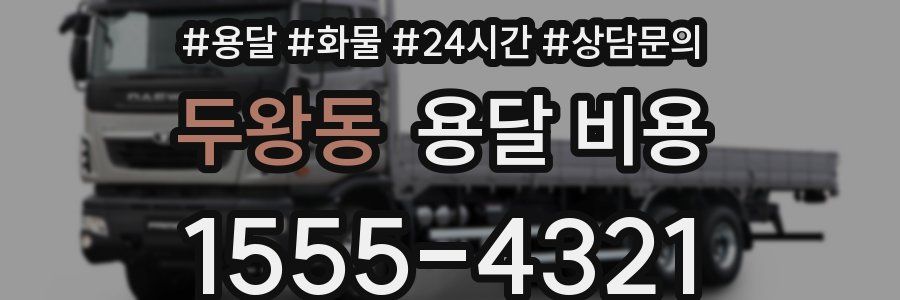 두왕동 용달 비용