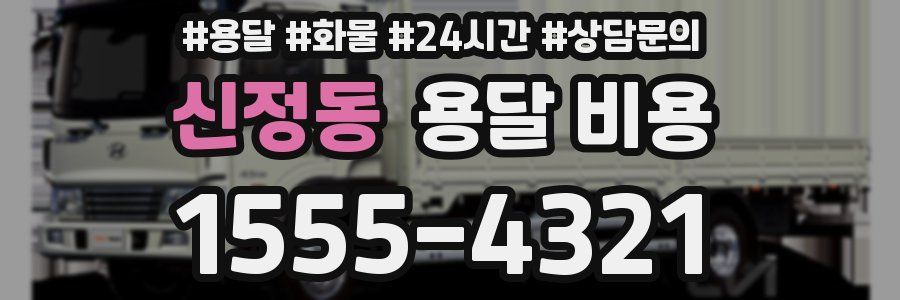 신정동 용달 비용