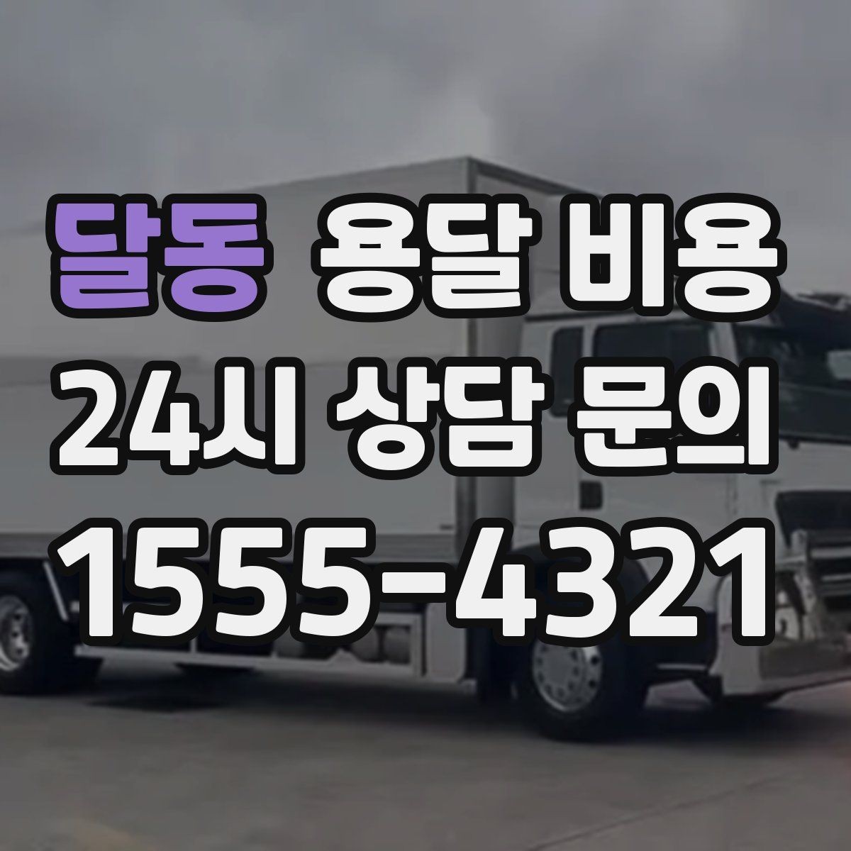 달동 용달 비용 1톤 차량 선택이 중요한 이유