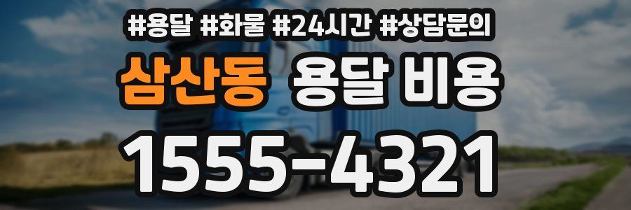 삼산동 용달 비용