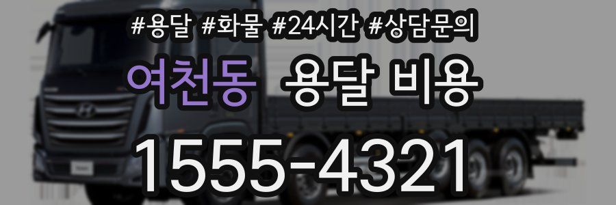 여천동 용달 비용