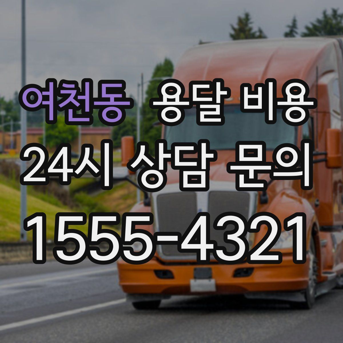 여천동 용달 비용