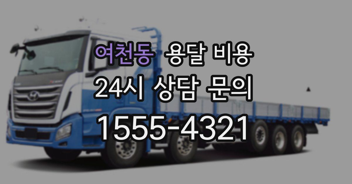 여천동 용달 비용