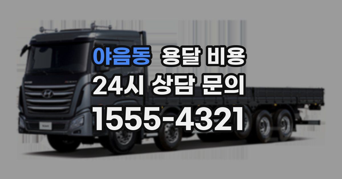 야음동 용달 비용