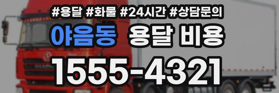 야음동 용달 비용