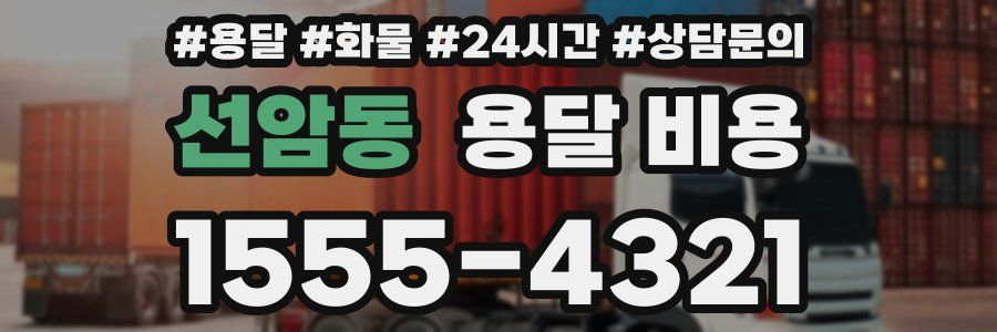 선암동 용달 비용