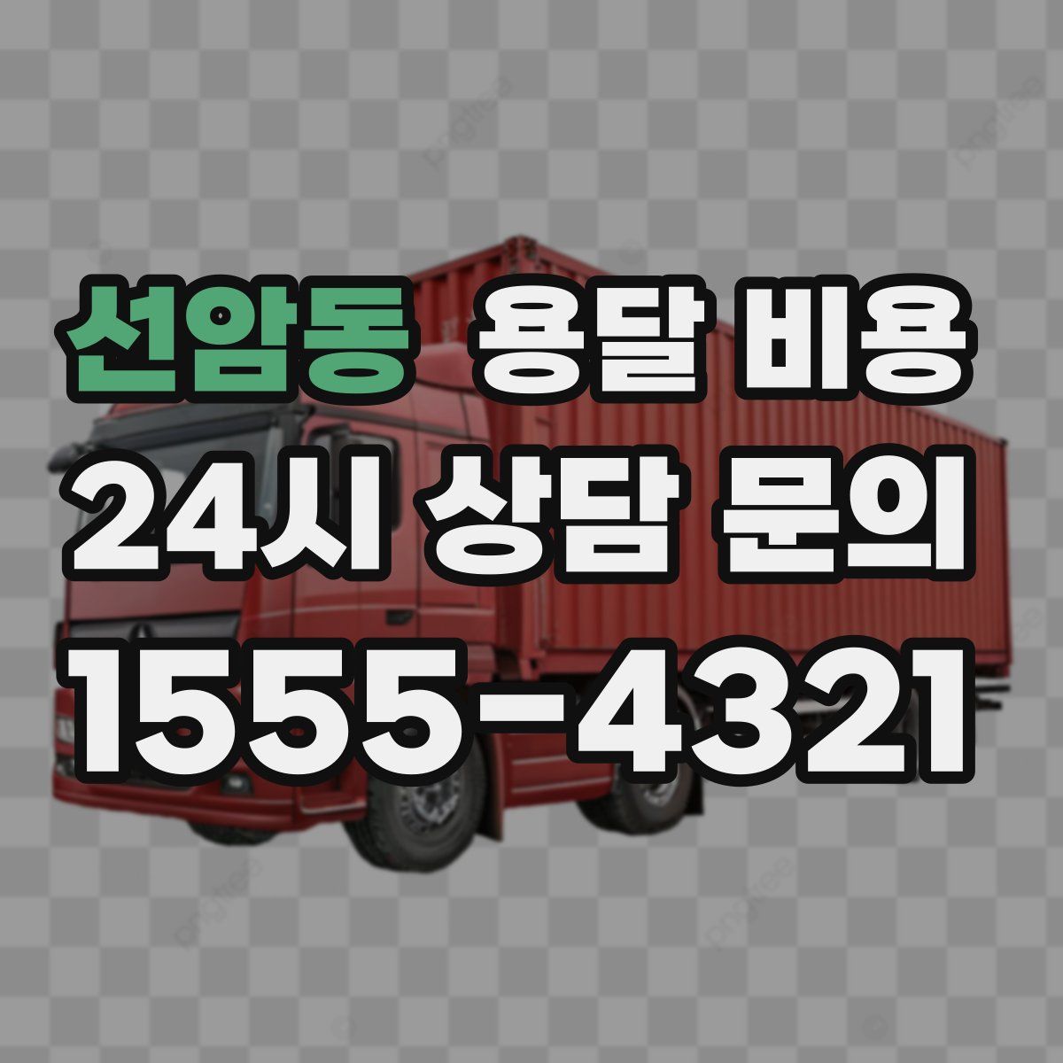 선암동 용달 비용