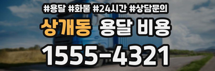 상개동 용달 비용