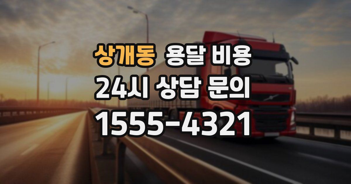 상개동 용달 비용