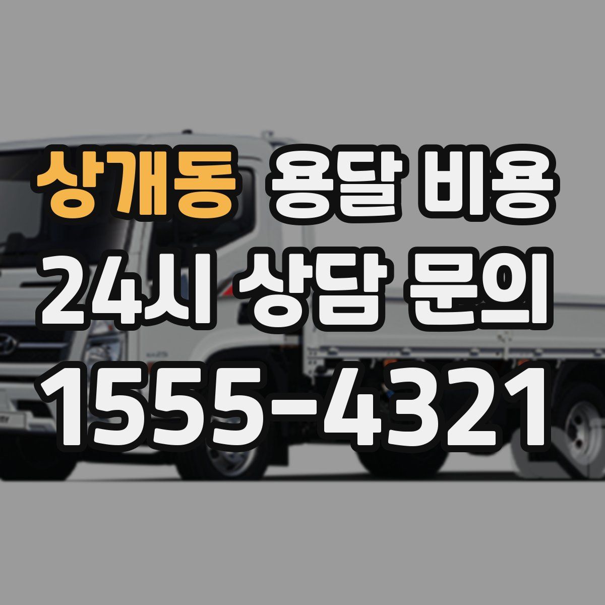 상개동 용달 비용