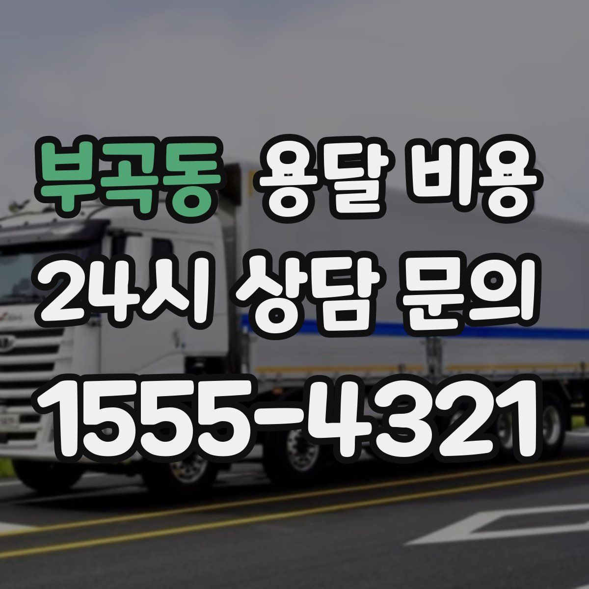 부곡동 용달 비용