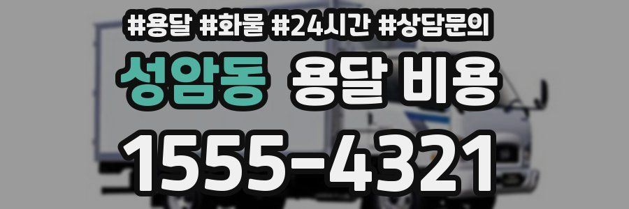 성암동 용달 비용