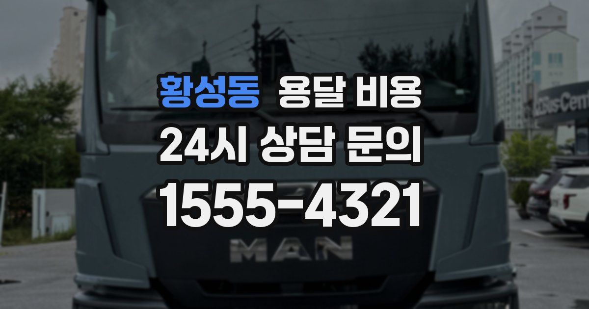 황성동 용달 비용