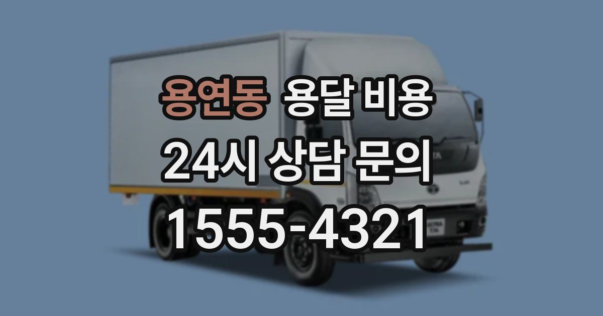 용연동 용달 비용