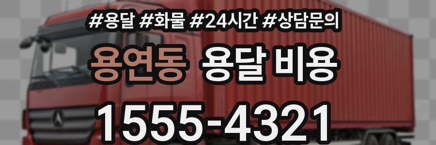 용연동 용달 비용