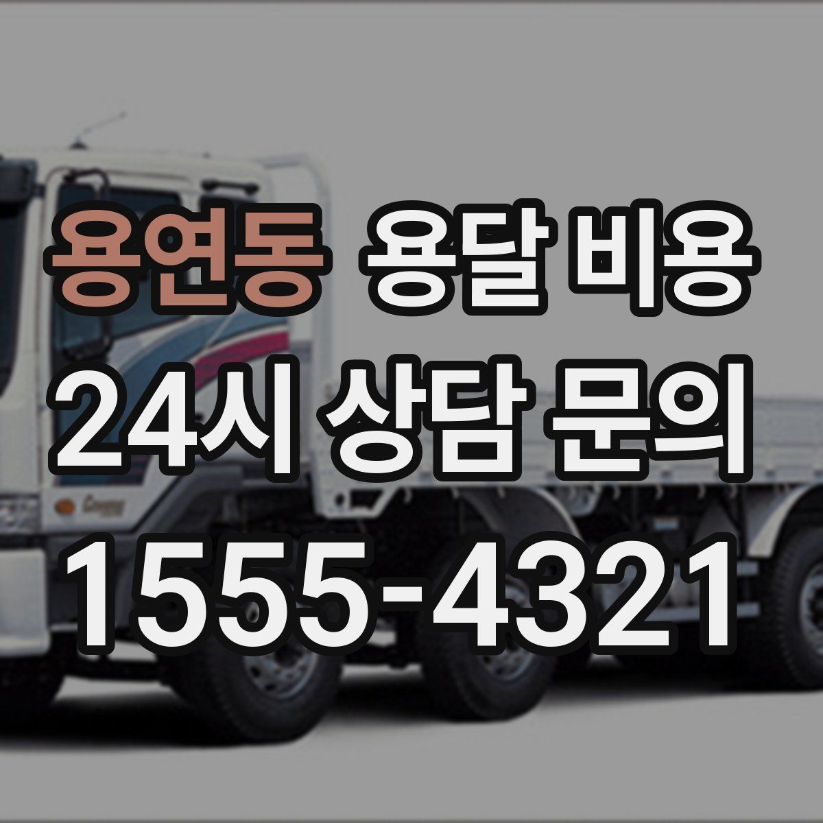 용연동 용달 비용