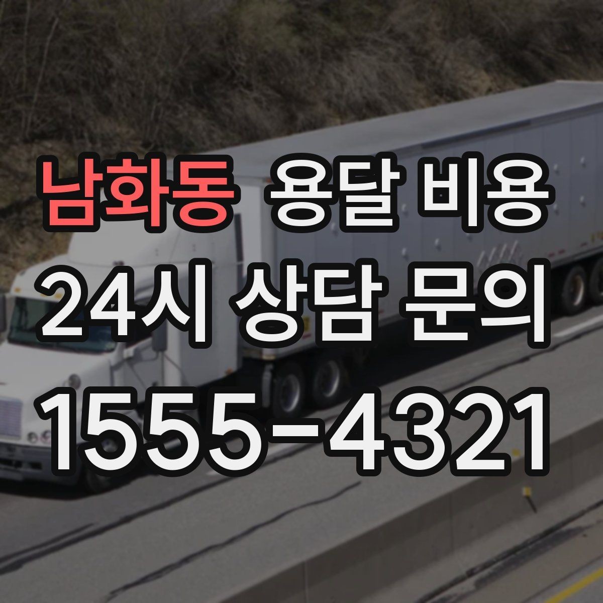 남화동 용달 비용 반복 이용 시 유리한 조건