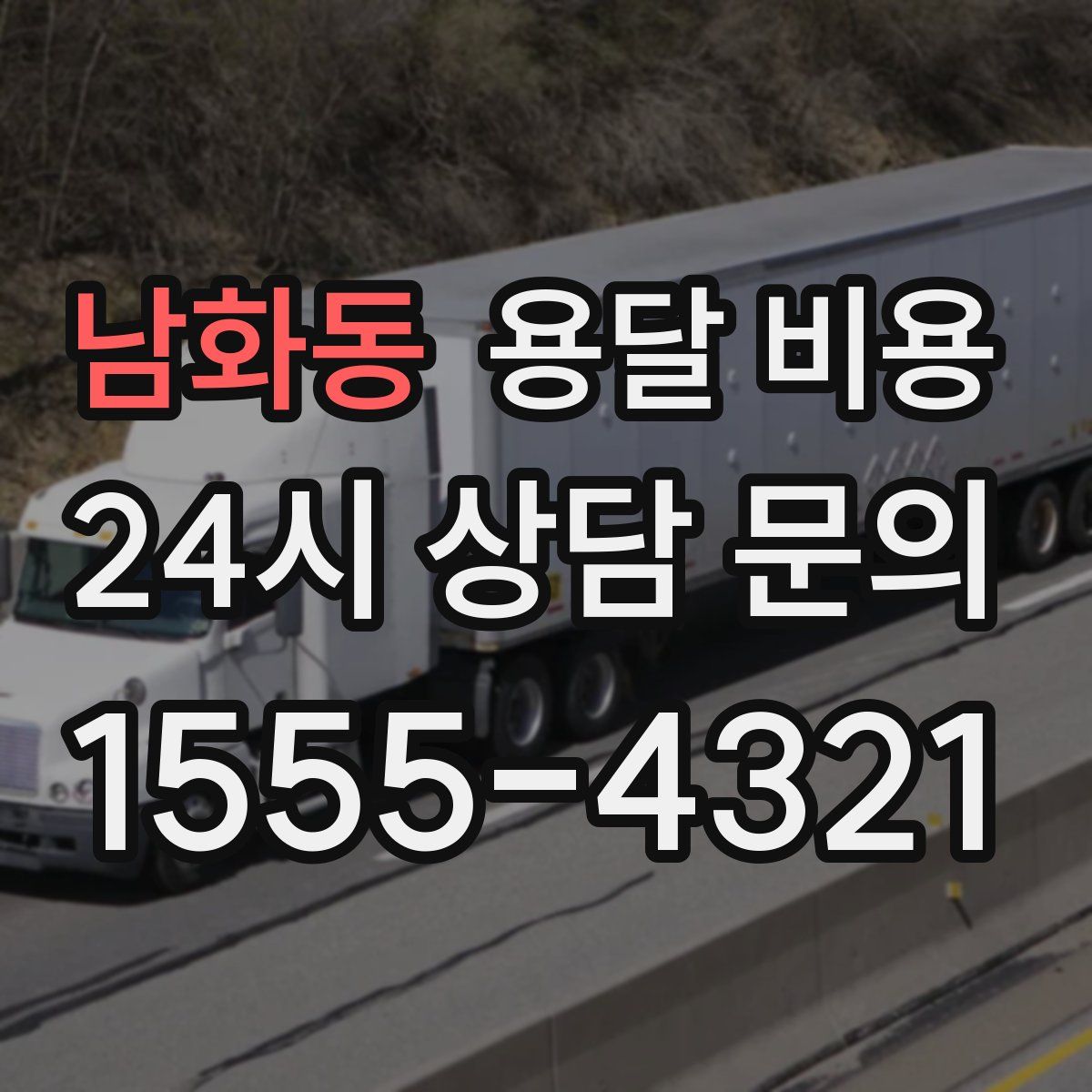 남화동 용달 비용