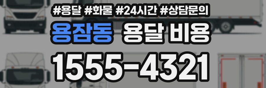 용잠동 용달 비용