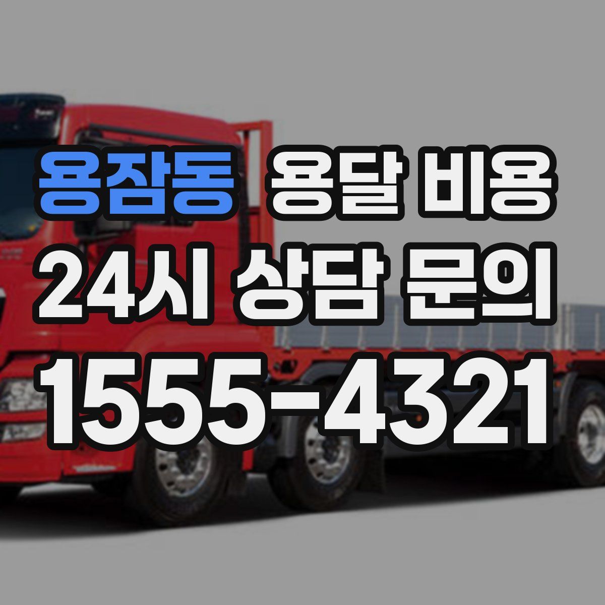 용잠동 용달 비용