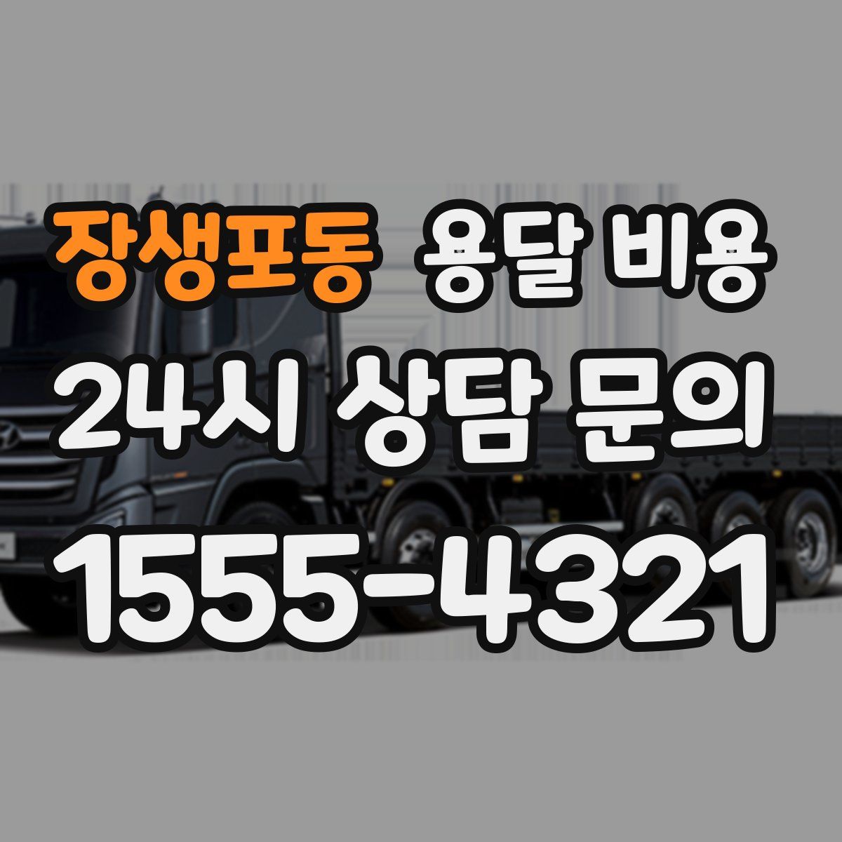 장생포동 용달 비용