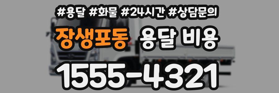 장생포동 용달 비용