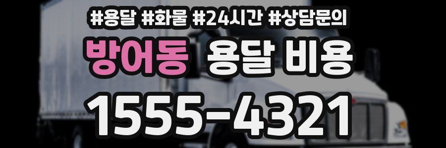 방어동 용달 비용