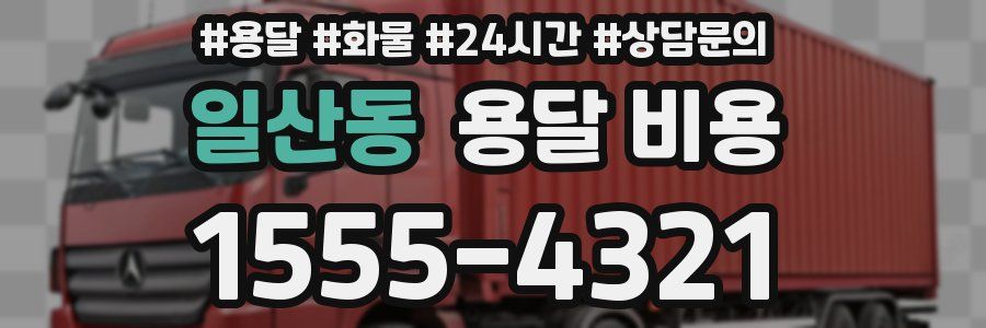 일산동 용달 비용