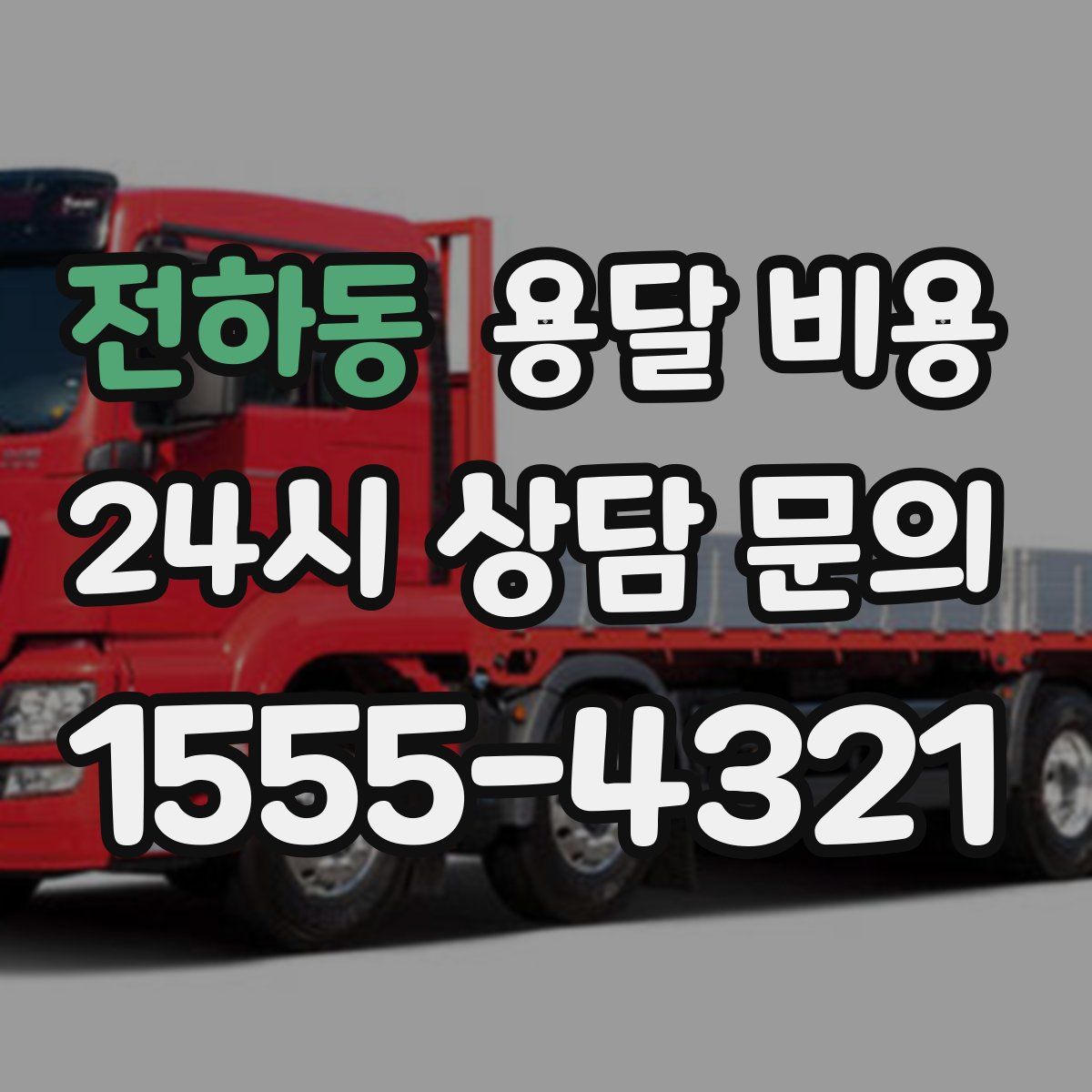 전하동 용달 비용