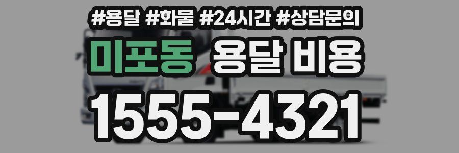 미포동 용달 비용