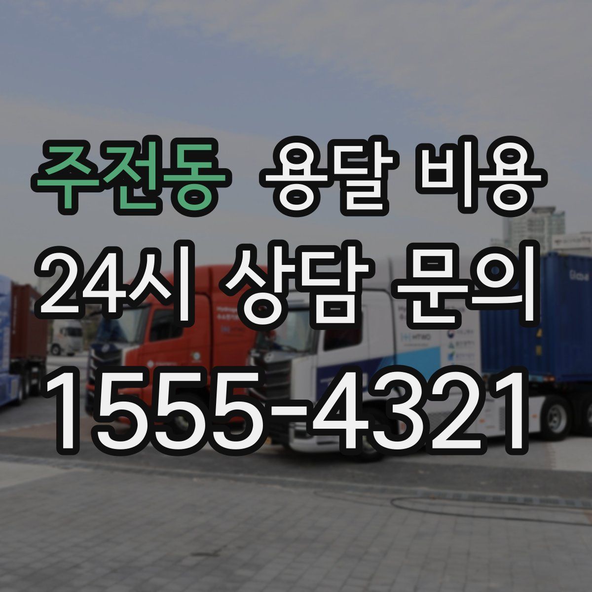 주전동 용달 비용