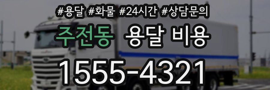 주전동 용달 비용