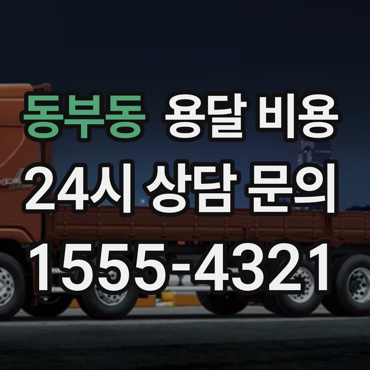 동부동 용달 비용 견적 요청 시 필요한 정보