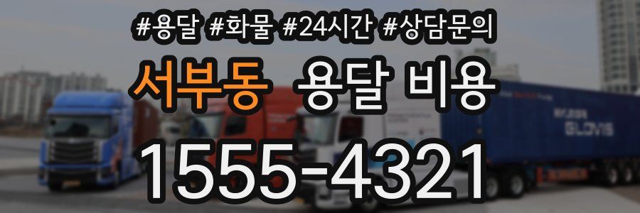 서부동 용달 비용