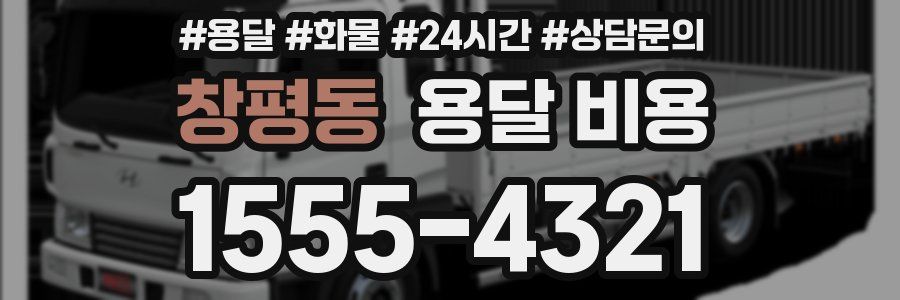 창평동 용달 비용