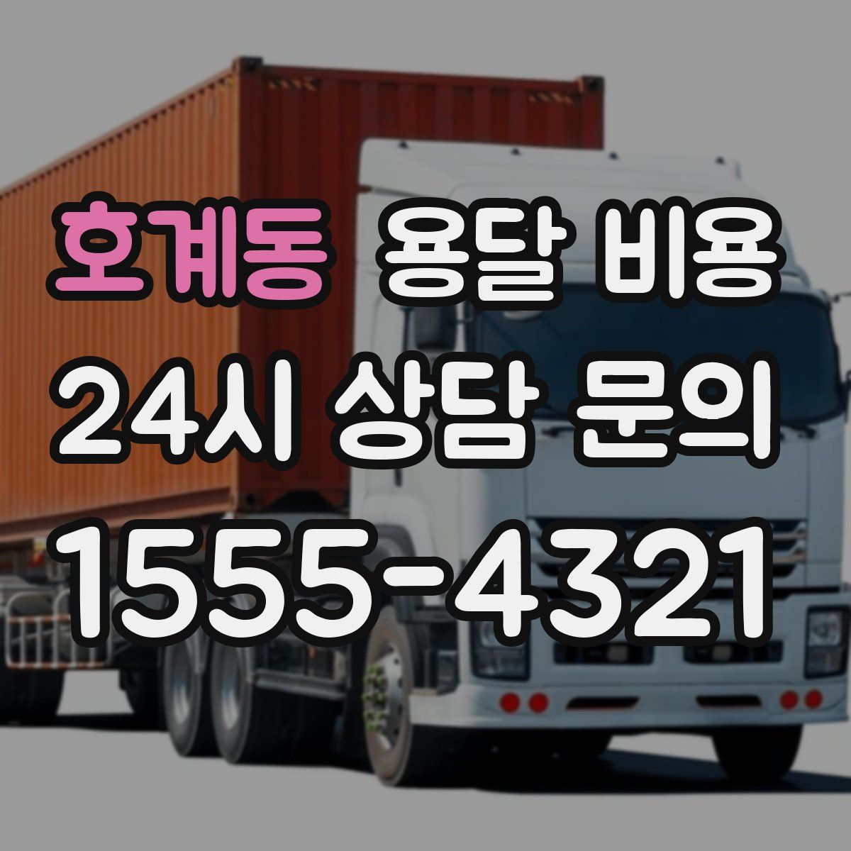 호계동 용달 비용