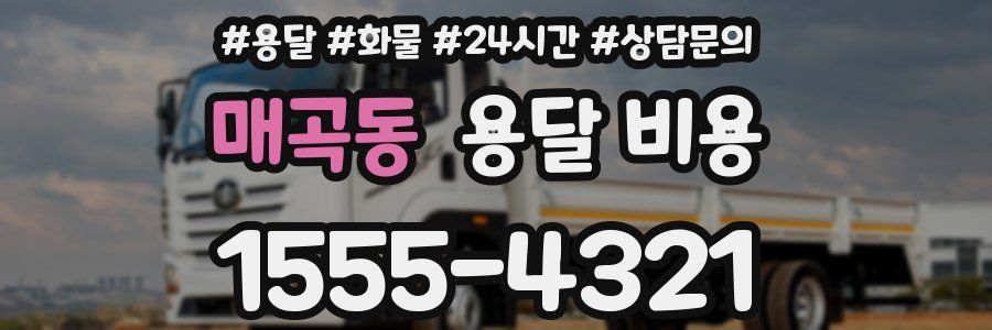 매곡동 용달 비용