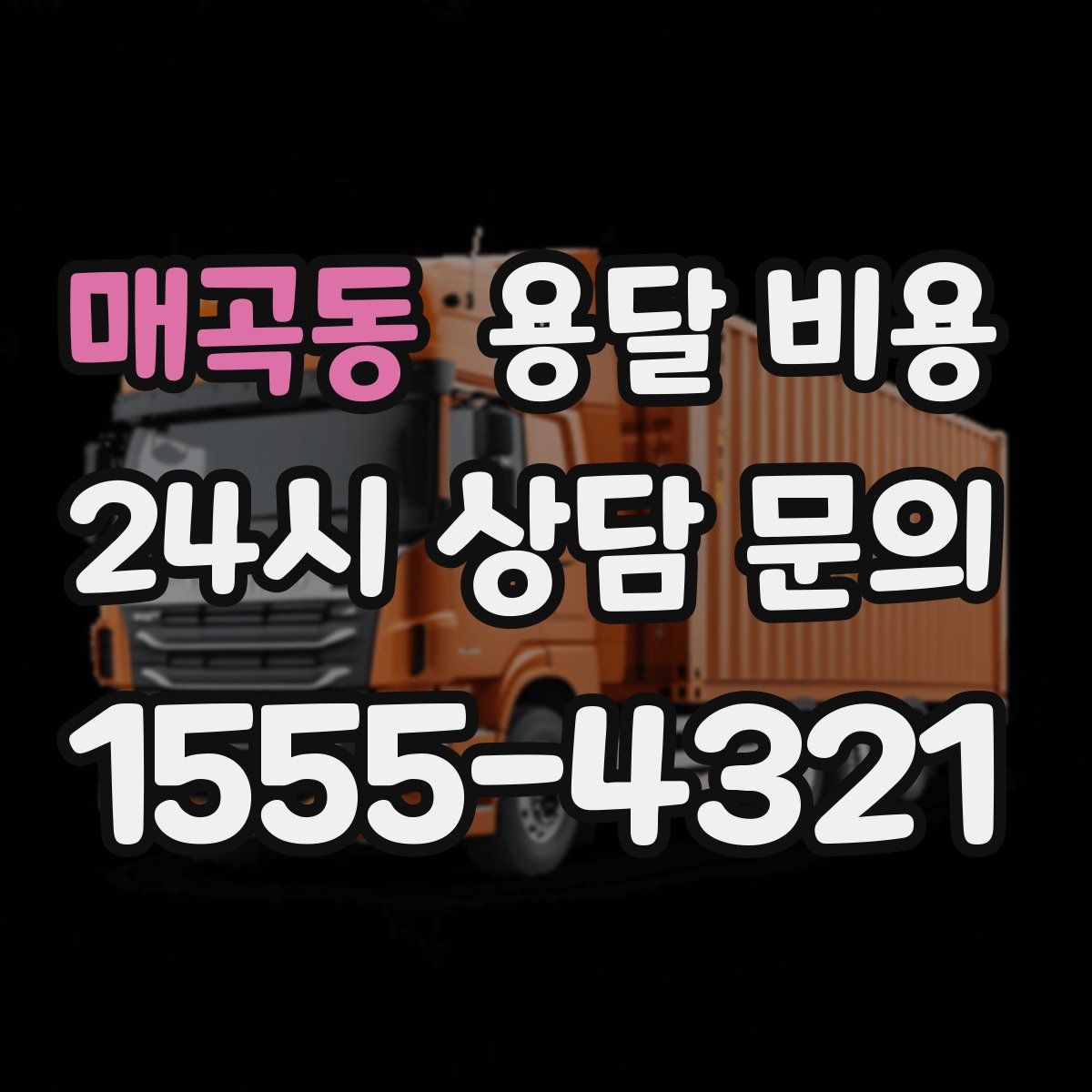 매곡동 용달 비용