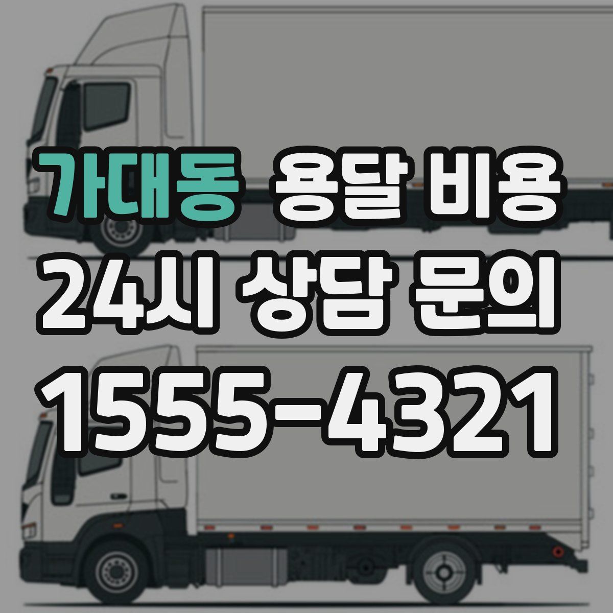 가대동 용달 비용