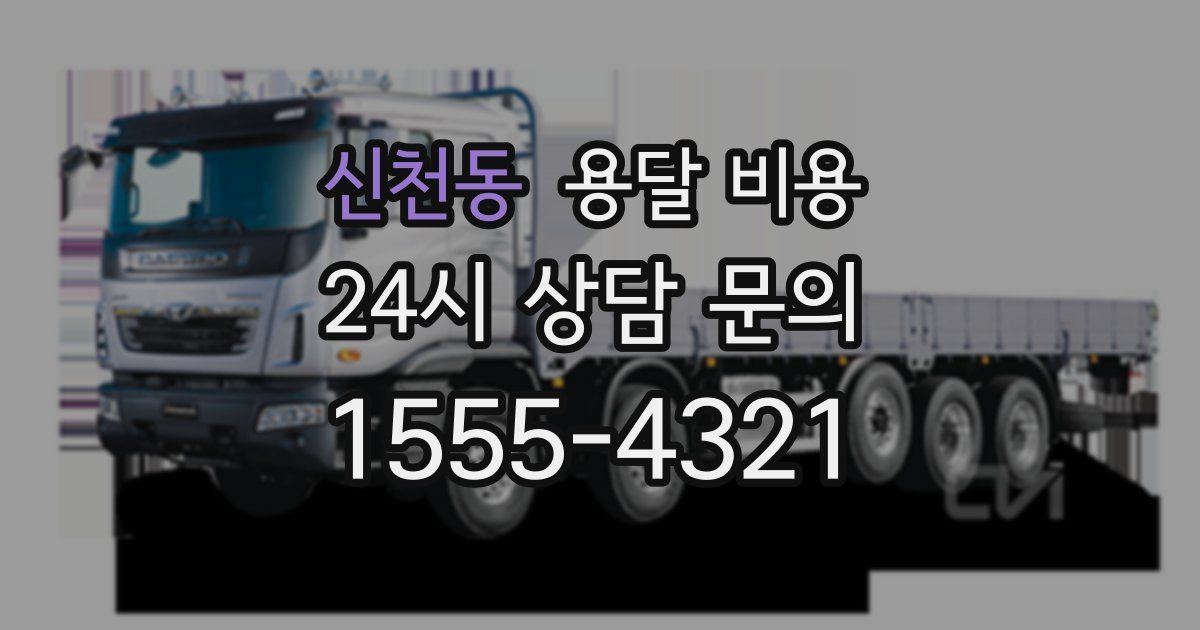 신천동 용달 비용