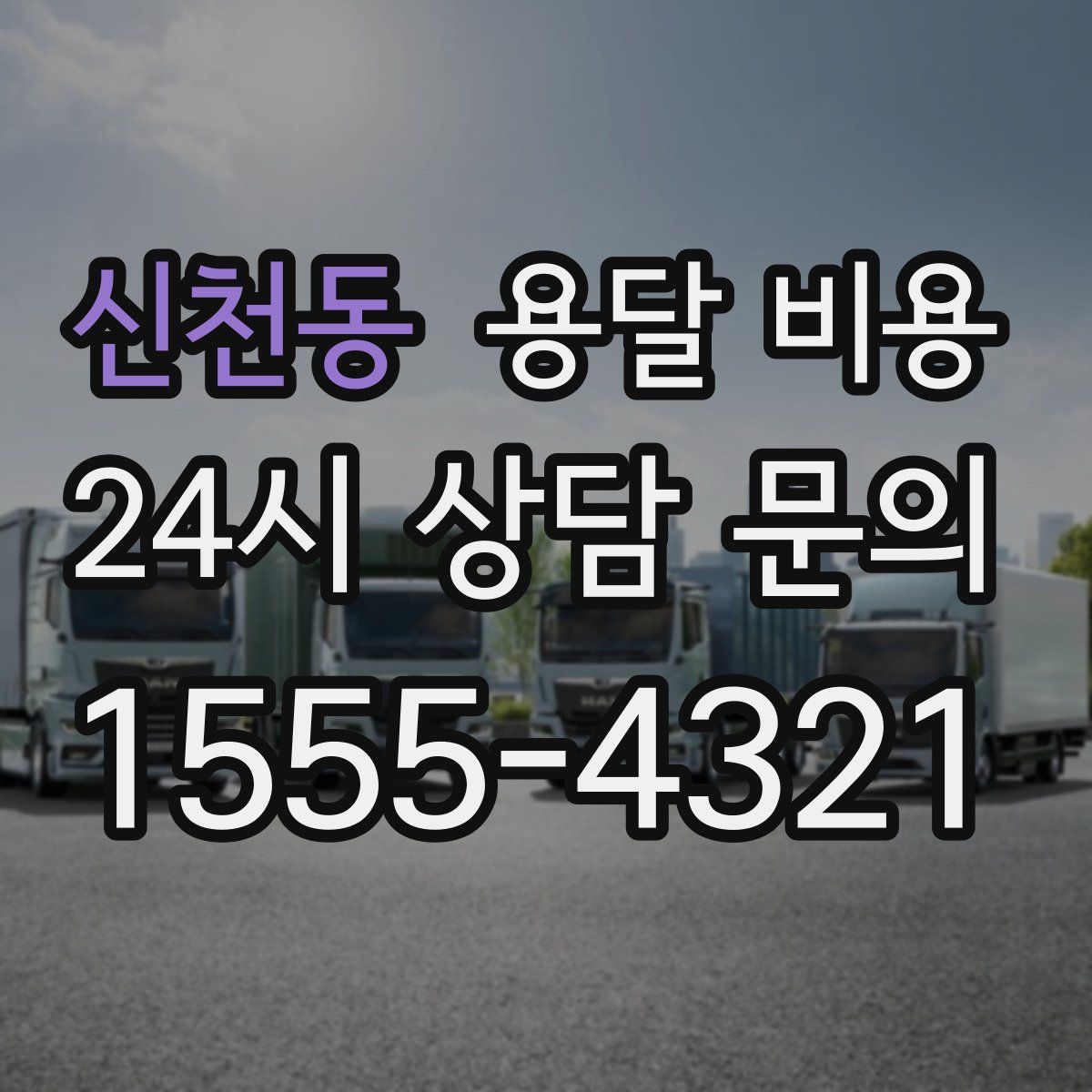 신천동 용달 비용