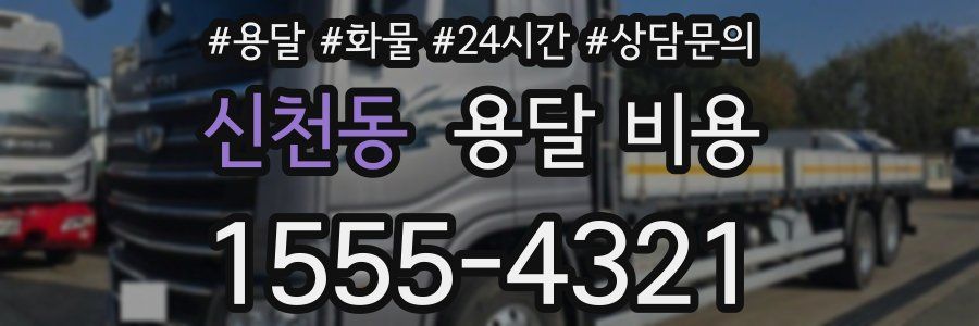 신천동 용달 비용