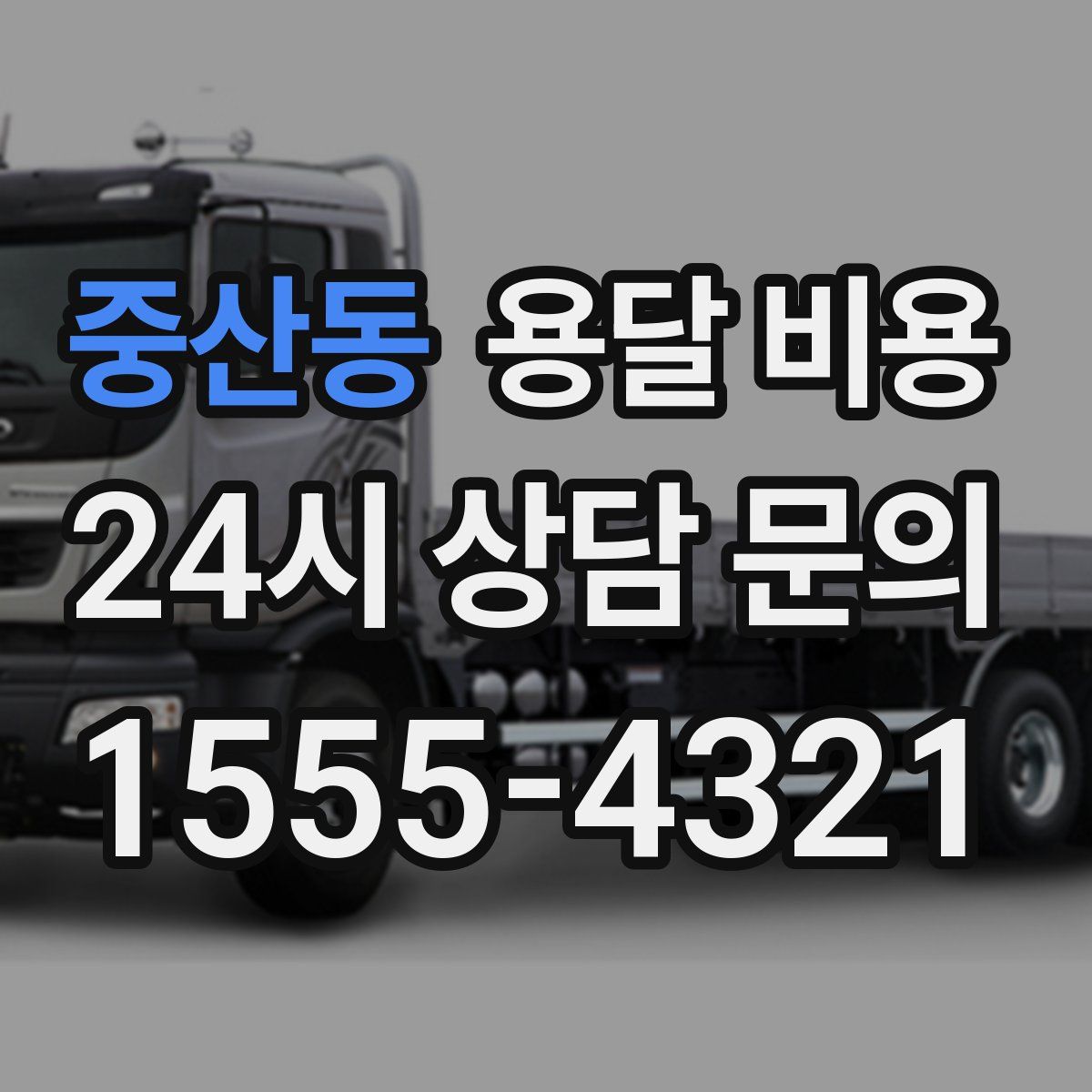 중산동 용달 비용