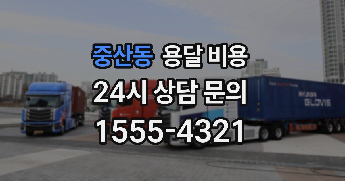 중산동 용달 비용