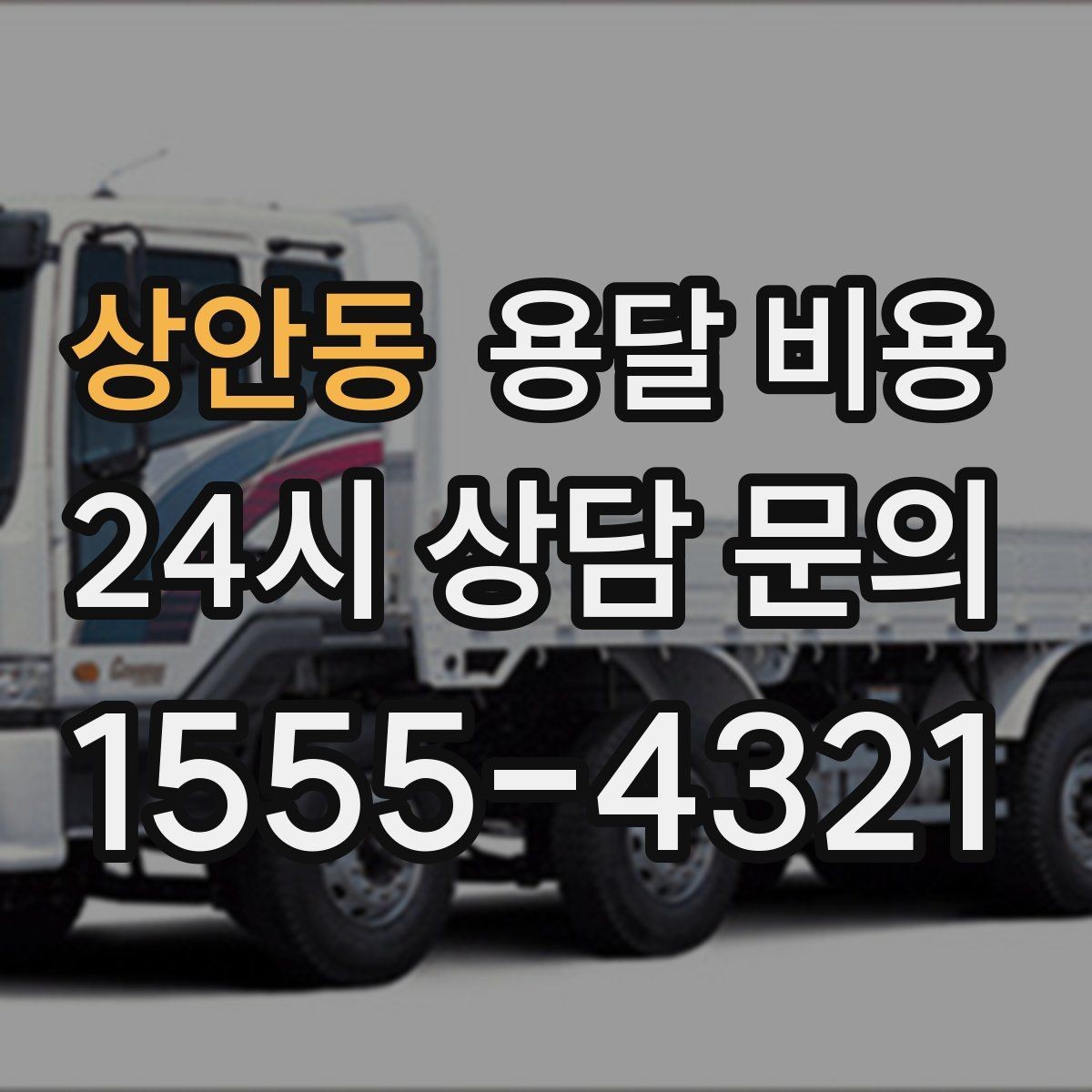 상안동 용달 비용 친절한 기사 선택 기준