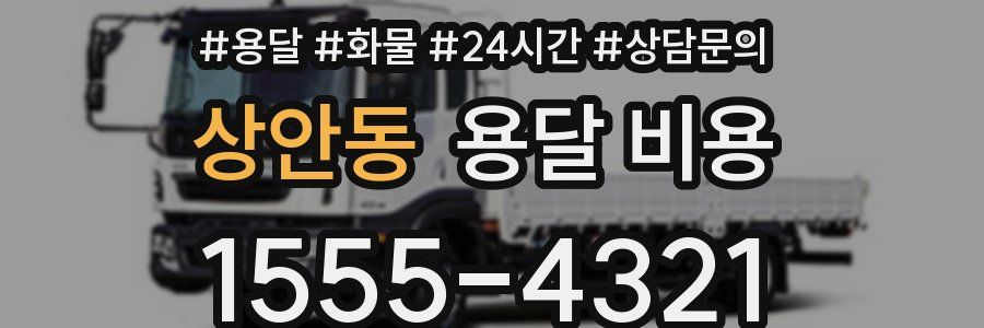 상안동 용달 비용