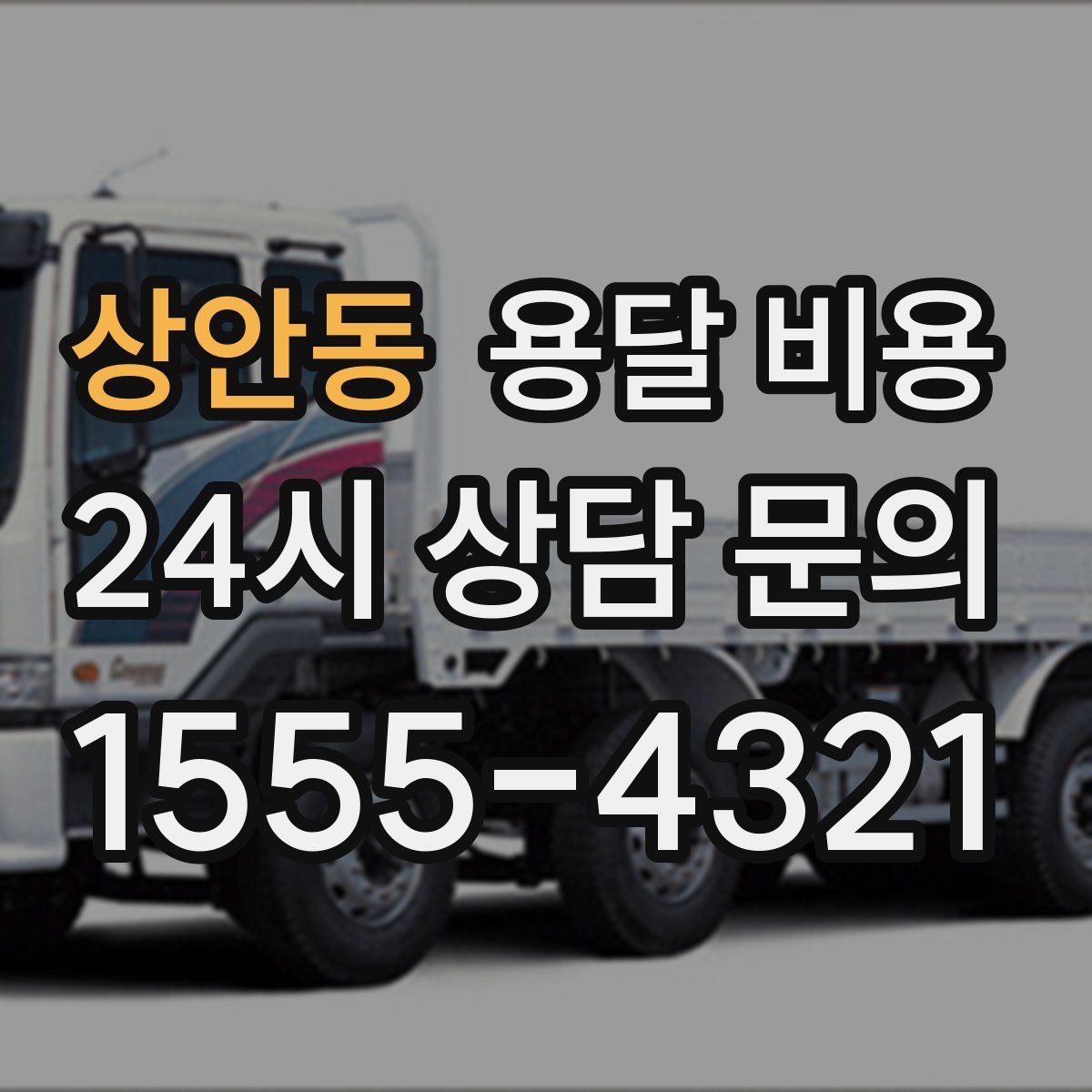 상안동 용달 비용