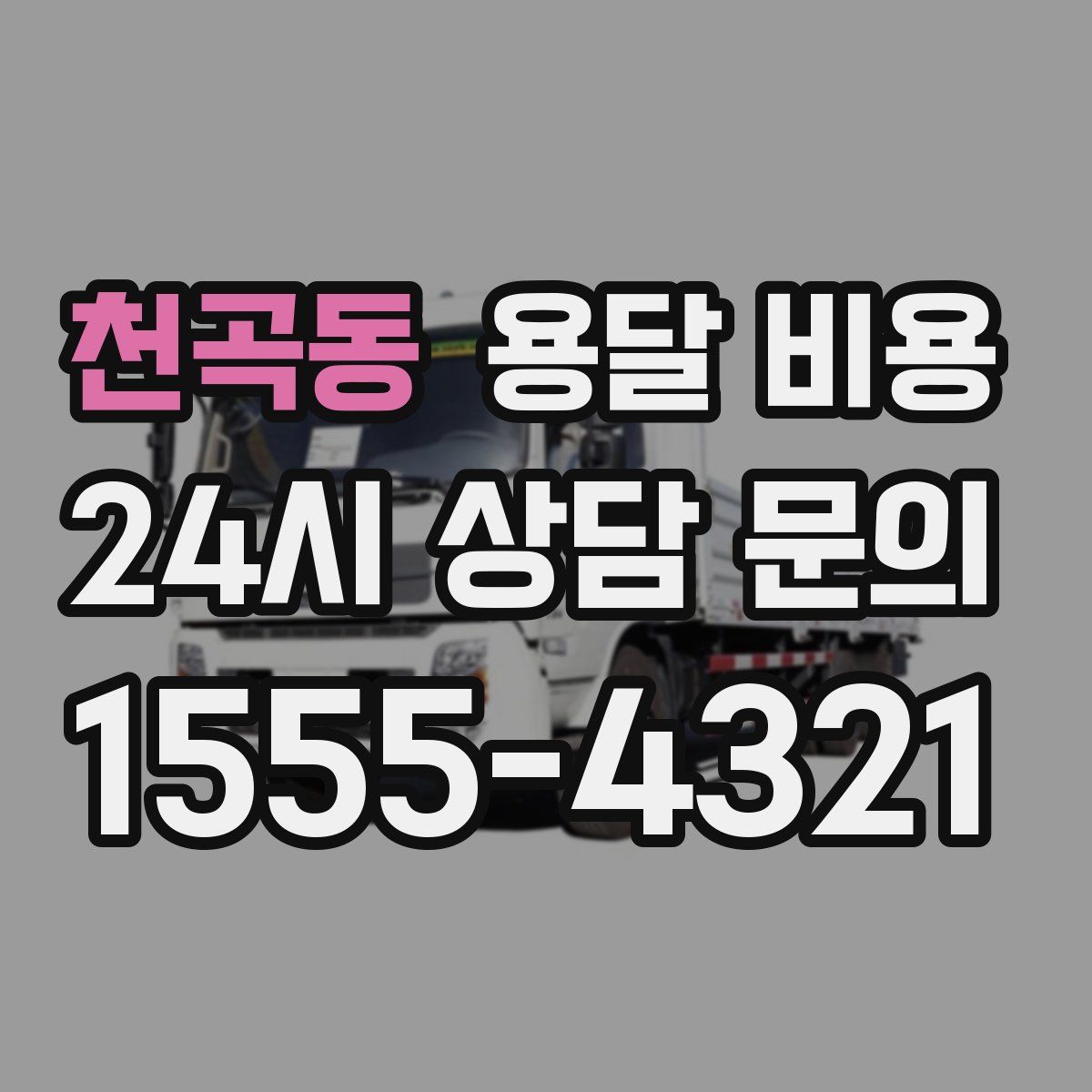 천곡동 용달 비용