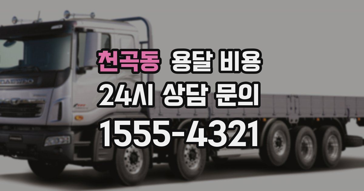 천곡동 용달 비용