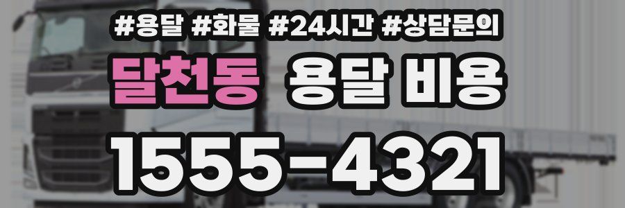 달천동 용달 비용